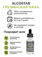 Эссенция Грузинская чача, Georgian chacha Alcostar, вкусовой концентрат (ароматизатор пищевой) для самогона, 30 мл