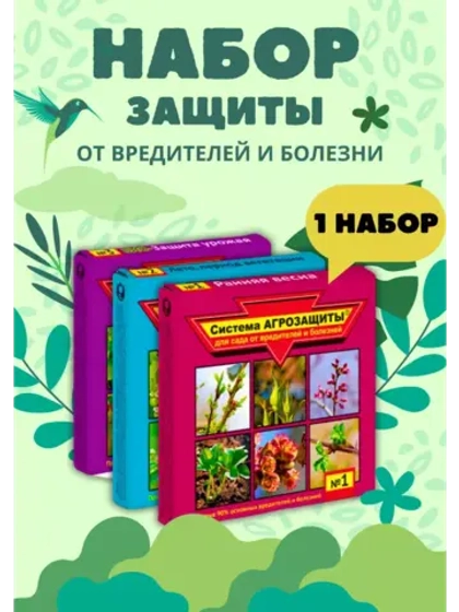 Система агрозащиты для сада от вредителей №1,2,3 *1набор