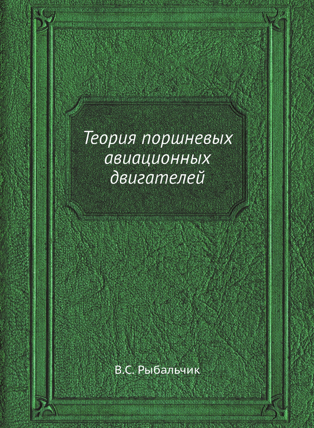 Теория поршневых авиационных двигателей | В.С. Рыбальчик