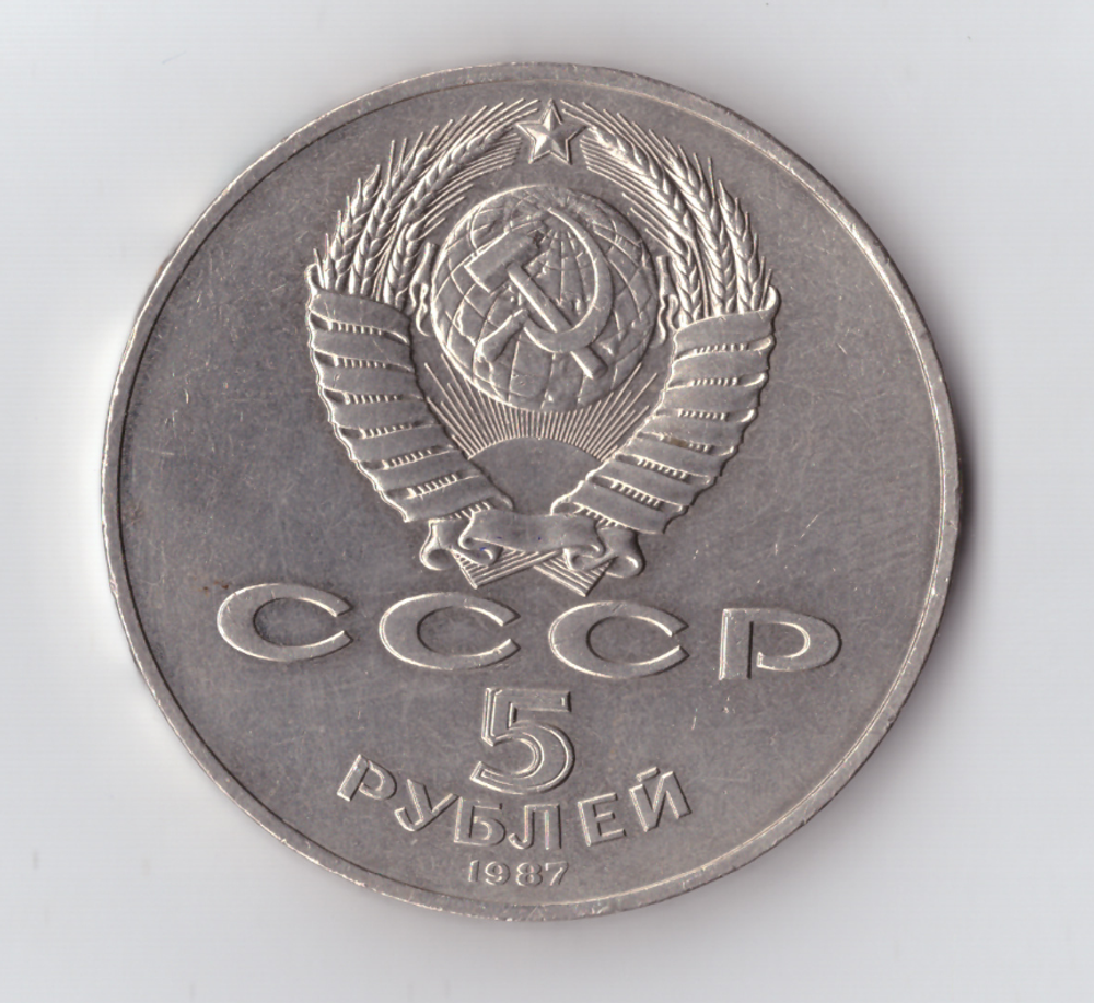 5 рублей 1987 года 70 лет Великой Октябрьской Социалистической революции (Шайба). Есть забоинки на гурте. XF-AU
