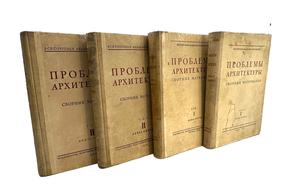 Проблемы архитектуры. Полный комплект. В 4 книгах. Сборник материалов под ред. А.Я. Александрова; Вс