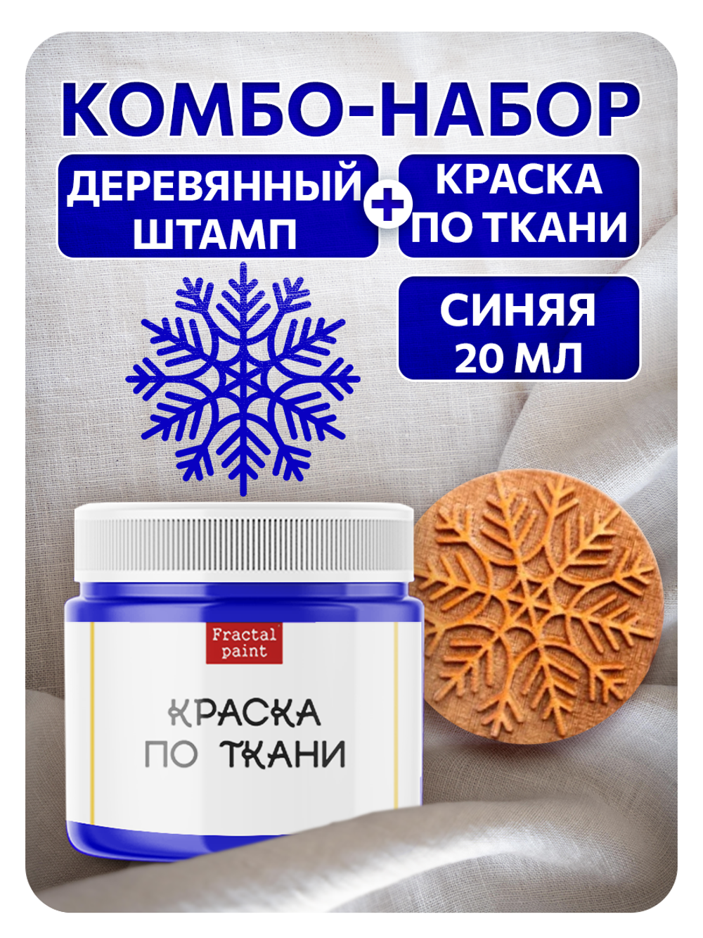 Комбо деревянный штамп 007 + синяя по ткани 20 мл