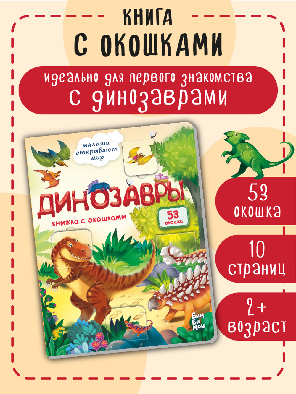 Книжка с окошками ДИНОЗАВРЫ