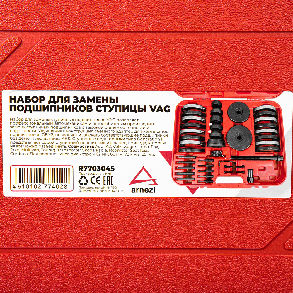 Набор для замены ступичных подшипников VAG Arnezi R7703045