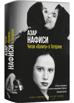 Читая «Лолиту» в Тегеране