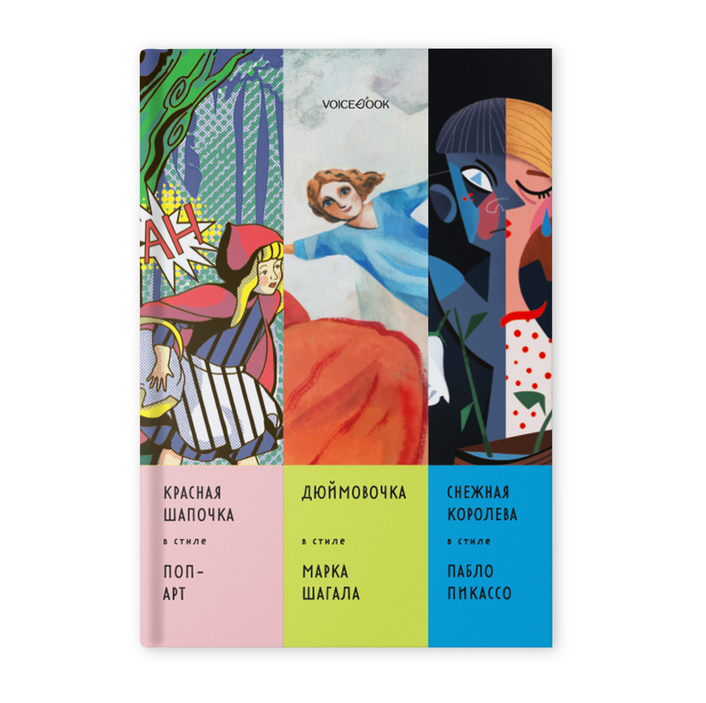 Альбом «Сказки в стиле великих художников. «Красная шапочка / Поп Арт», «Дюймовочка / Марк Шагала», «Снежная королева» / Пабло Пикассо