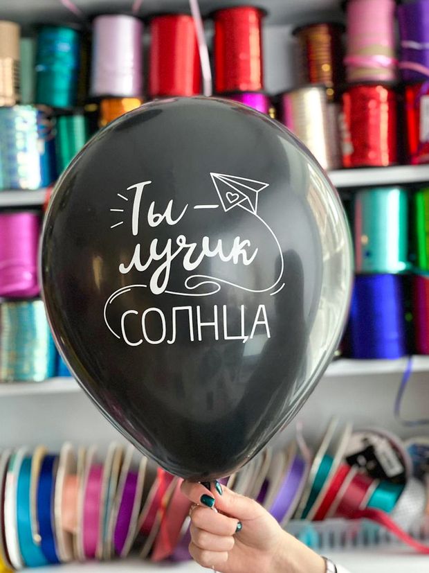 Шар с надписью ЧЮ 30 см Ты лучик солнца! Черный. (черный, для девушки) (БГ-17)
