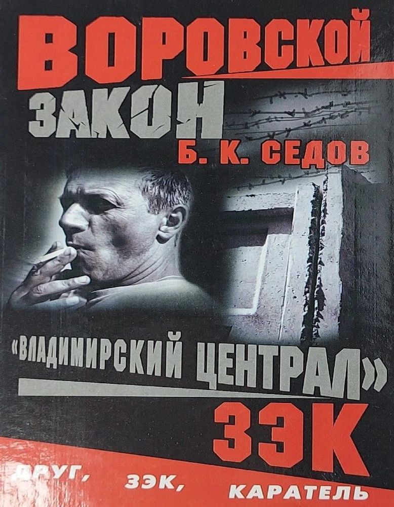 Владимирский централ. Зэк