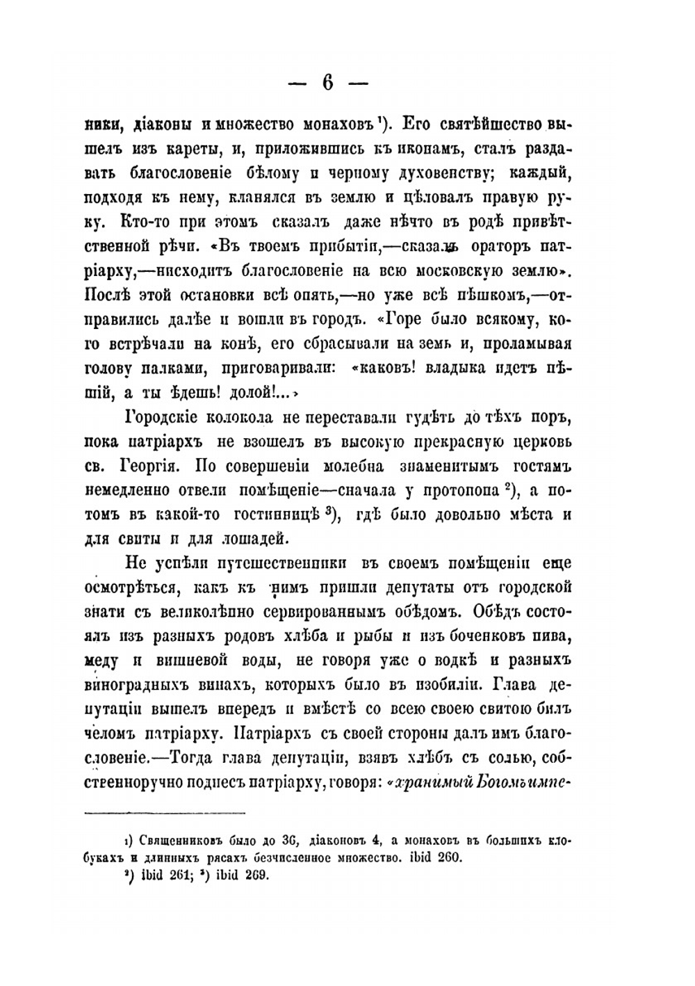 Московское государство при царе Алексее Михайловиче и патриархе Никоне по запискам архидиакона Павла Алеппского | И. Аболенский
