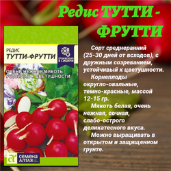 Набор семян салат и редис. Семена Алтая
