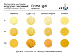 Краситель Prime-gel "KREDA" 10 яичный,  10 мл