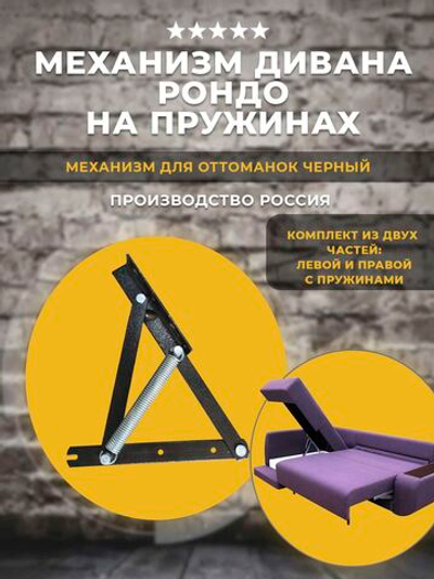 Механизм подъема оттоманки дивана Рондо на пружинах / черный, комплект