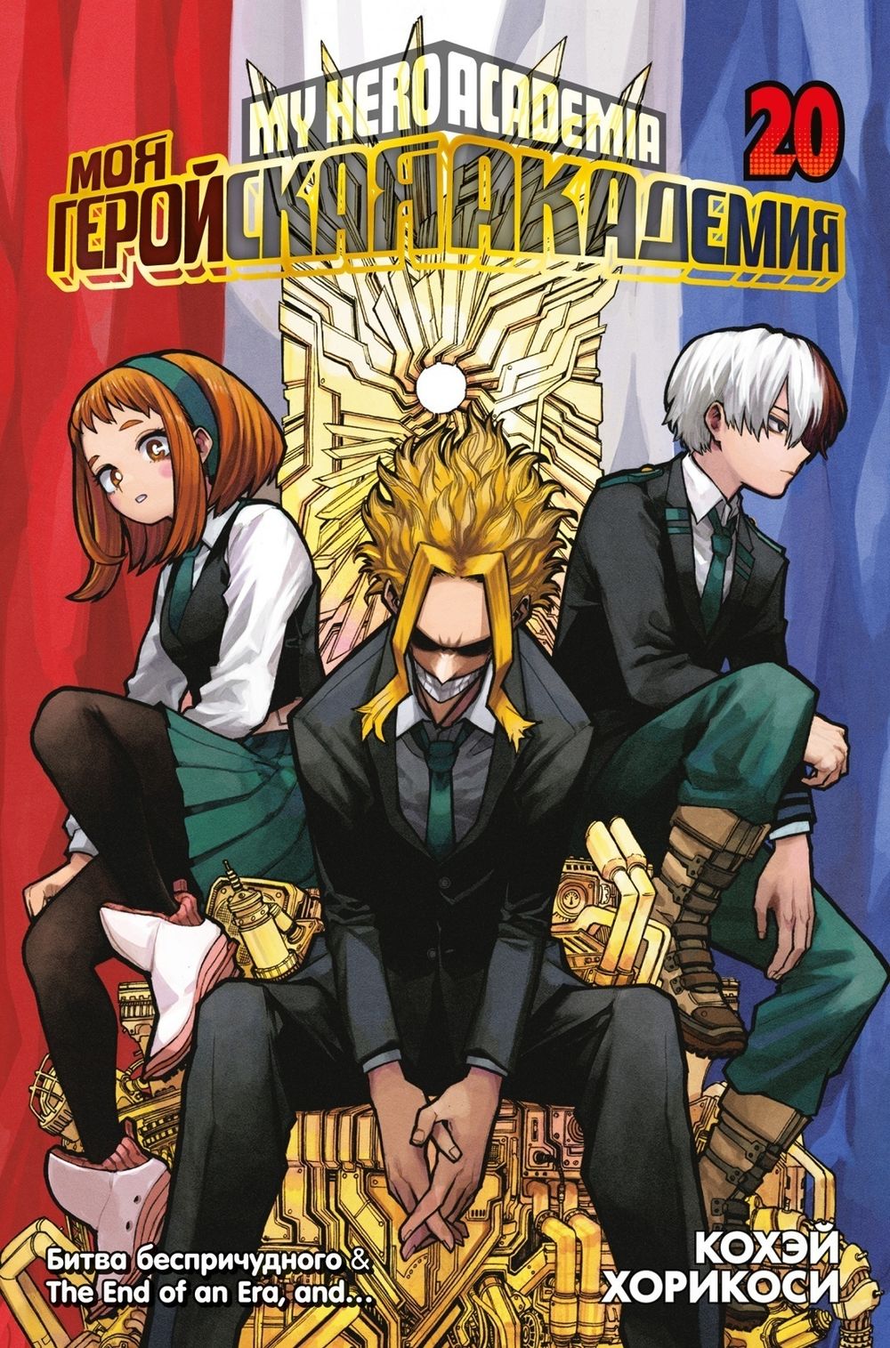 Манга Моя геройская академия. Том 20