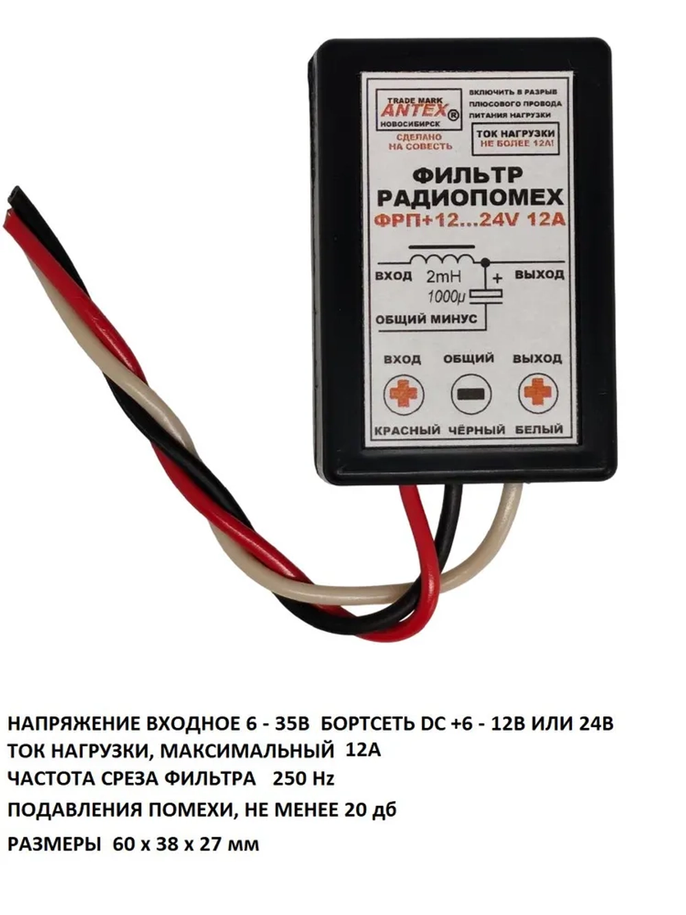 Автофильтр радиопомех ФП +12 - 24VDC 12A (три провода)