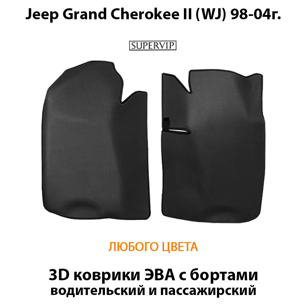 передние eva коврики в салон авто для jeep grand Cherokee II (WJ) 98-04г. от supervip