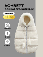 Конверт зимний для новорожденного - Норка (молочный)