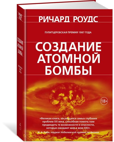 Создание атомной бомбы