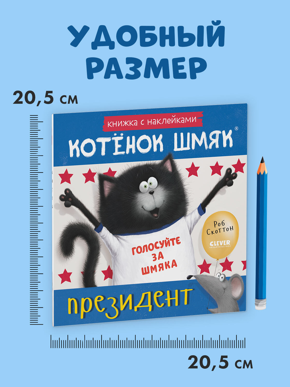 Книжки-картинки с наклейками. Котёнок Шмяк — президент. Книжка с наклейками