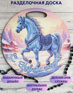Доска разделочная "С Новым годом", круглая, голубая
