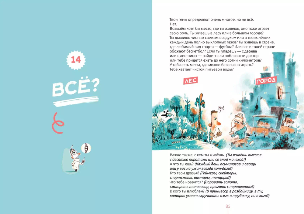 Билли и его гены. Книга о тебе и ДНК (non-fiction)