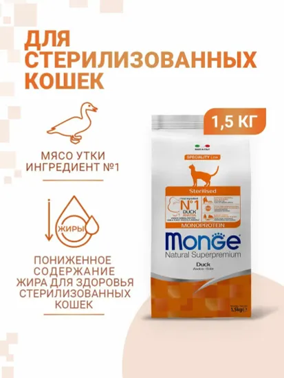 Сухой корм Monge Cat Speciality Line Monoprotein Sterilised для стерилизованных кошек, из утки 1,5 кг