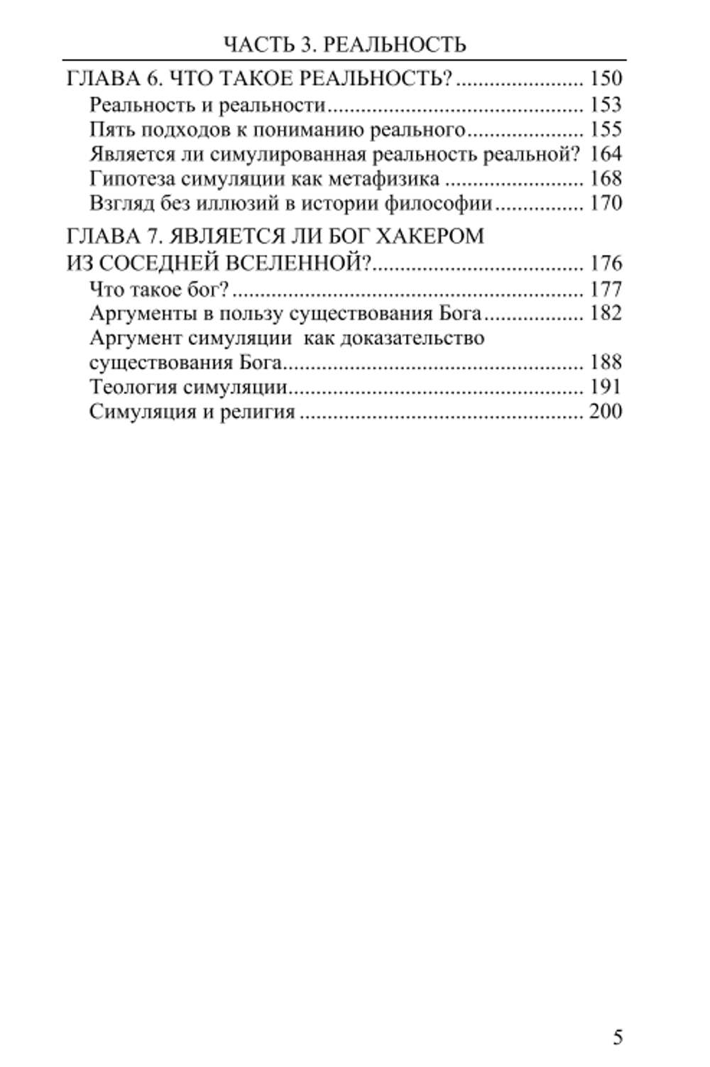 Реальность+. Том 1. Симуляция как основа реальности. Дэвид Чалмерс.