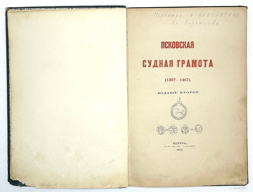 Псковская судная грамота (1397-1467). 2-е изд. Одесса: В тип. Х. Алексомати, 1868 г.