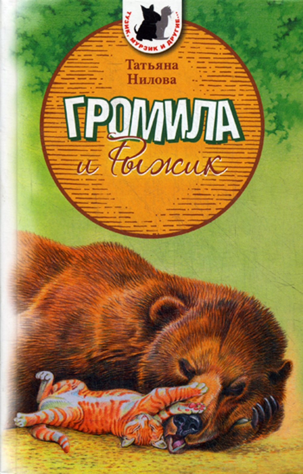 Нилова Т. "Громила и Рыжик"
