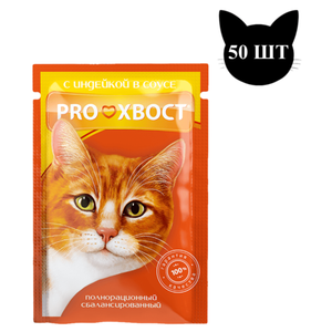 Уценка! Срок 07.2025/ Пауч ProХвост для кошек, индейка в соусе