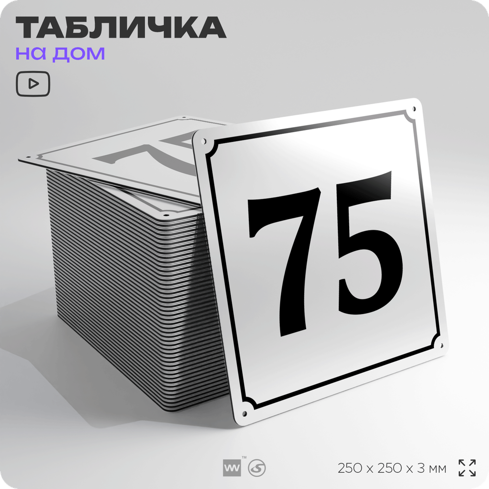 Адресная табличка с номером дома 75, на фасад и забор, белая, Айдентика Технолоджи