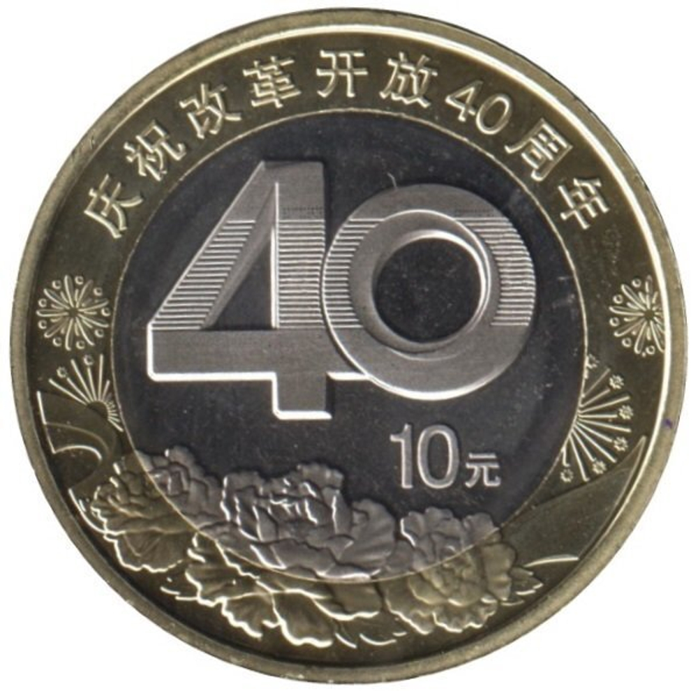 10 юаней. 40 лет политике реформ и открытости. Китай. 2018 год. UNC