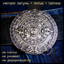 Пряжка для ремня "Календарь Майя" , латунь