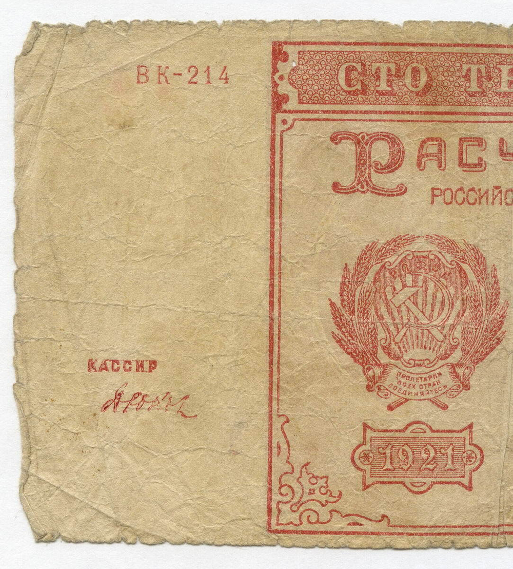 Расчетный знак 100000 рублей 1921 год. РСФСР. Кассир Дюков. Серия ВК-214. G-