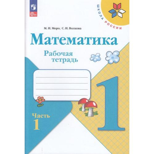 Моро. Математика. Рабочая тетрадь. 1 класс. В 2-х частях. / к ФП 22/27