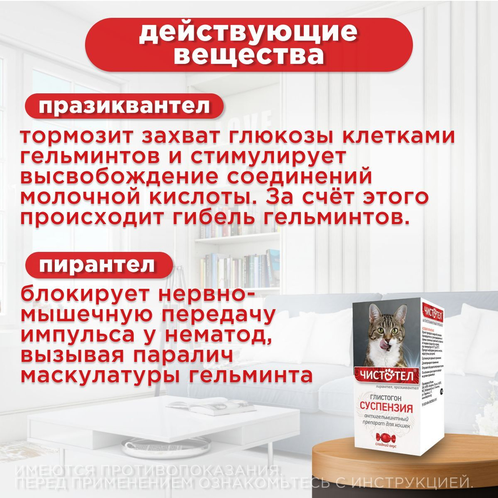 Суспензия от гельминтов для кошек, сладкий вкус Чистотел Глистогон, 5мл. Пирантел/Празиквантел