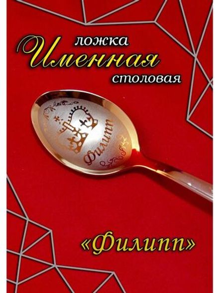 Ложка столовая Филипп