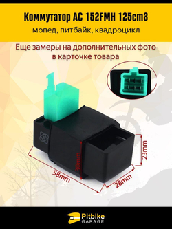 Коммутатор AC 152FMH 125см3
