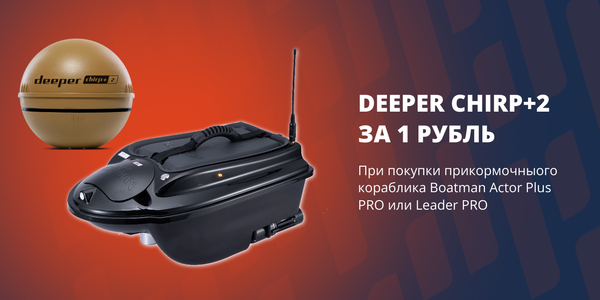 Два гаджета — одна стратегия: Ловите больше с Deeper CHIRP+ 2 за 1 рубль при покупке кораблика Boatman