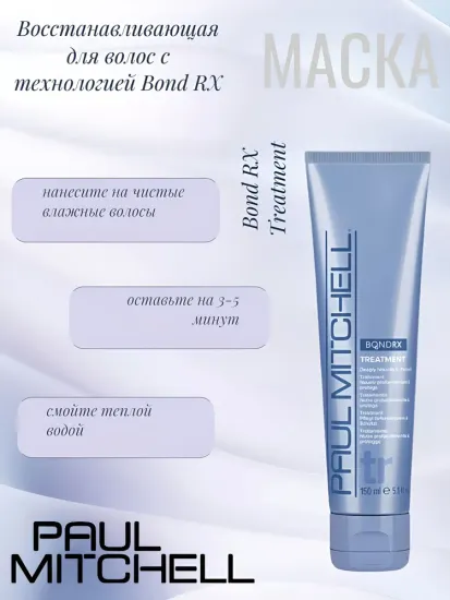 Paul Mitchell Bond RX Treatment Восстанавливающая маска для волос с технологией Bond RX
