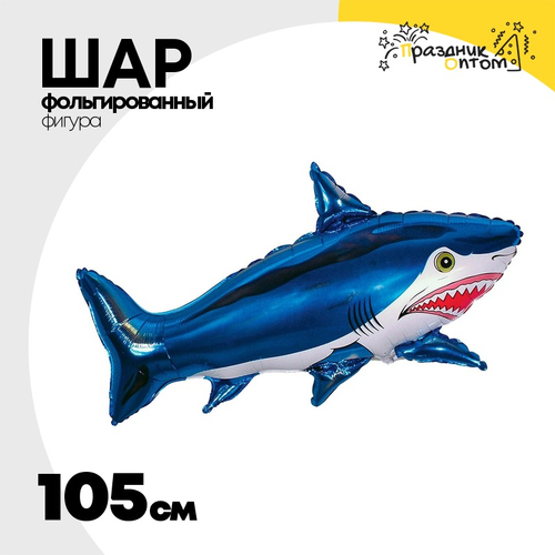 Шар Фольгированный Акула большая синяя (Синий)