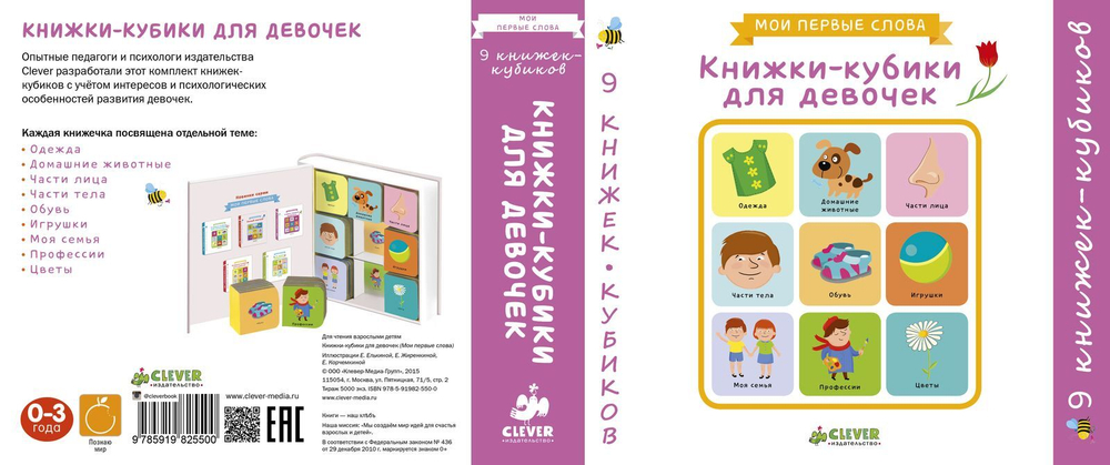 9 книжек-кубиков. Книжки-кубики для девочек