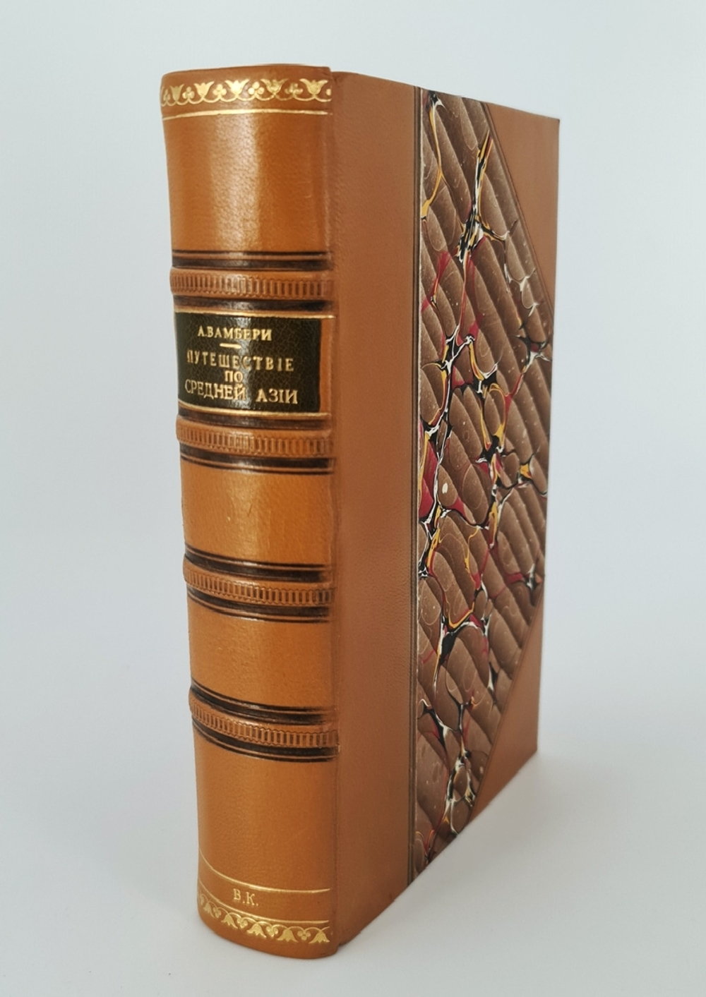 "Путешествие по Средней Азии из Тегерана через Туркменскую пустыню по восточному Берегу Каспийского моря в Хиву, Бухару и Самарканд. - Очерки Средней Азии (Дополнение к «Путешествию по Средней Азии»).". А. Вамбери. 1868г.