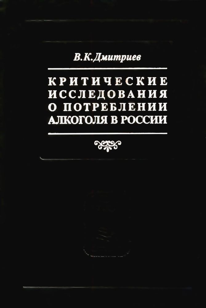 Дмитриев В.К. Критические исследования о потреблении алкоголя в России / Ред. и составит. Г.Сорвина