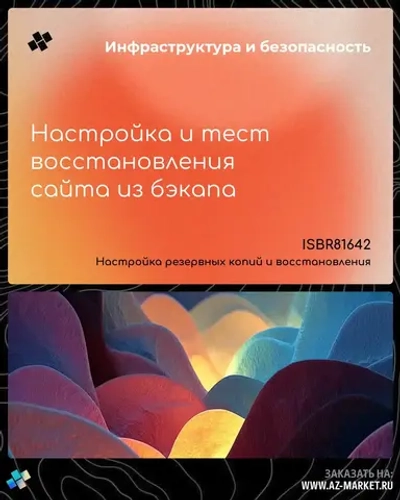 Настройка и тест восстановления сайта из бэкапа