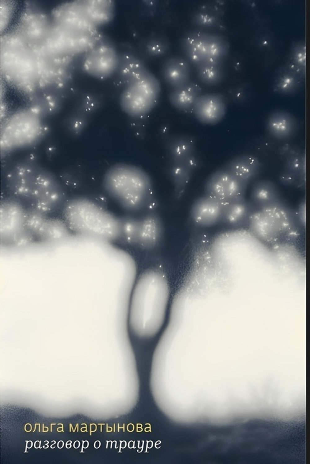 Разговор о трауре