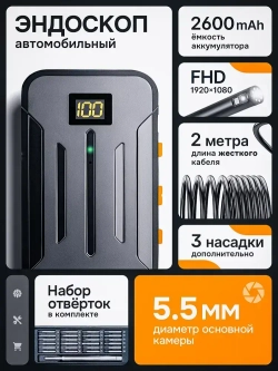 Эндоскоп с подсветкой, гибкий, диаметр 5.5 мм, длина кабеля 2 м