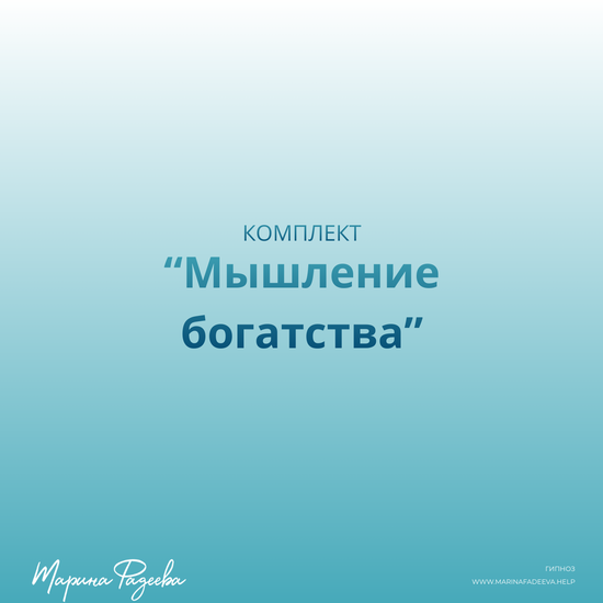 Комплект "Мышление богатства"