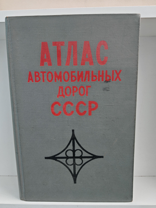 Атлас автомобильных дорог СССР
