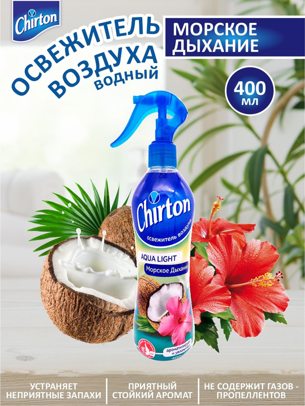 Chirton 400мл Освеж.возд. водный Морское дыхание