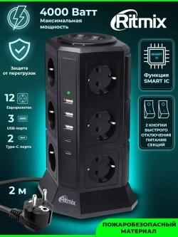 Сетевой фильтр RITMIX RM-2123C Black, 12 розеток, 2 Type-C порта, 3 USB порта, кабель 2 м, 16А, 4000 Вт, 2 кнопки питания
